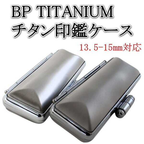 【300円クーポン中】印鑑ケース チタン 15mm 朱肉付き 実印・銀行印用 BP TITANIUM 純チタニウム 新機..