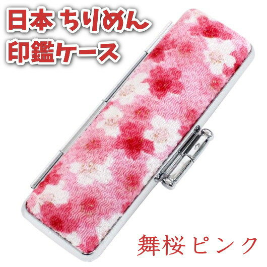Seal Cases - 【100円クーポン中】印鑑ケース 15mm 日本のちりめん 朱肉付き おしゃれ 縮緬 布製 和風デザイン 舞桜 ピンク 13.5mm～15mmサイズ対応 和風 和柄 女性 外国人 お祝 お土産 ギフト