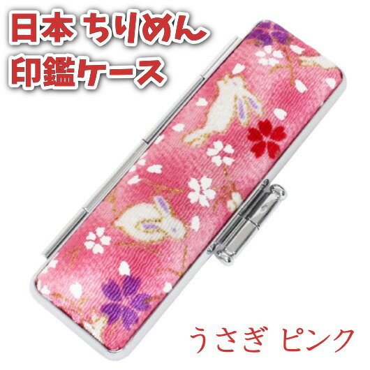 樂天商城 - 【100円クーポン中】印鑑ケース 15mm 日本のちりめん 朱肉付き おしゃれ 縮緬 布製 和風デザイン うさぎ ピンク 13.5mm～15mmサイズ対応 和風 和柄 女性 外国人 お祝 お土産 ギフト