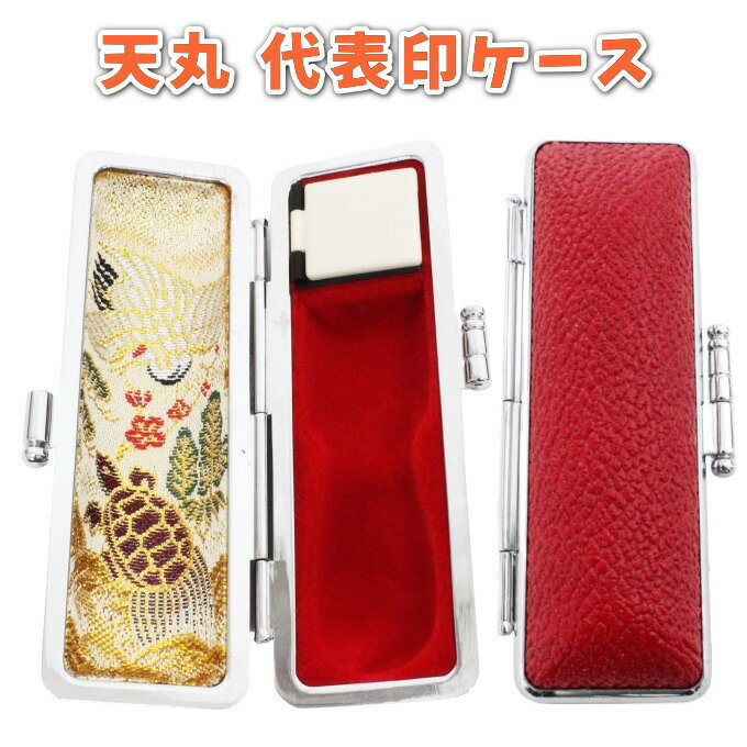【100円クーポン中】印鑑ケース 法人用 天丸 18mm 牛革製 赤もみ 朱肉付き 金属ダイキャスト製ST枠 実印・銀行印対応 鶴亀（楽天・便利工房なかやま）