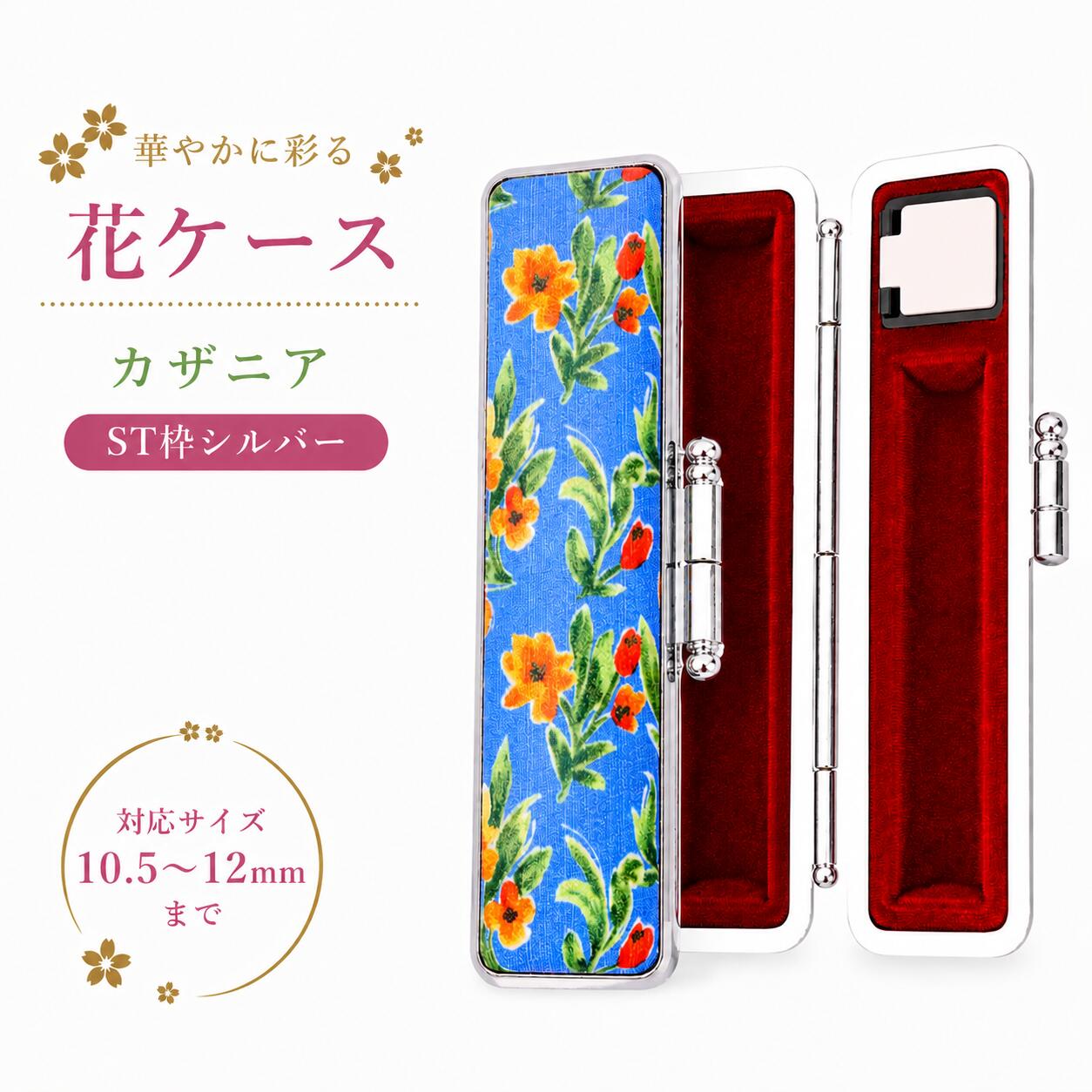 印鑑ケース はんこケース 12mm 朱肉付き ST枠シルバー 花ケース カザニア 牛革ローケツ染め 10.5〜12ミリ対応