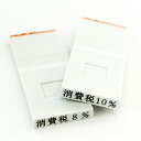 【クーポン配布中】【スタンプ ゴム印】 消費税8% or 消費税10% どちらか1個 印鑑 オーダーメイド スタンプ印 オーダー【福袋価格】