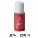【クーポン発行中】朱肉 補充 インク 速乾 クリア朱肉【濃色】補充液18ml プレゼント ギフト 【実印 銀行印 認印 個人ハンコ福袋価格】