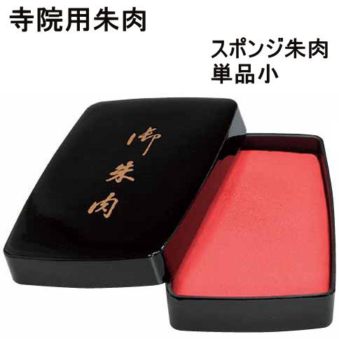 朱肉 寺院用 スポンジ朱肉 4種類から選べます。プレゼント ギフト 【実印 銀行印 認印 個人ハンコ福袋価格】