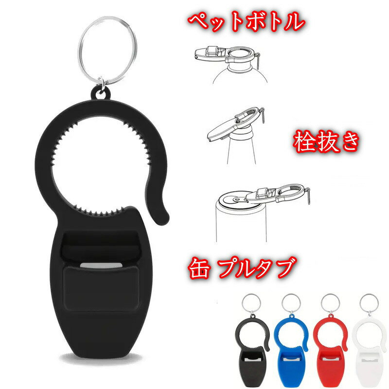 【ポイント2倍】ボトルオープナー 高齢者 キーホルダー マルチタイプ ペットボトル 栓抜き プルタブ プルトップ 缶 オープナー キッチン 便利グッズ