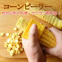 コーンピーラー とうもろこし カッター ピーラー トウモロコシ ピラー コーンカッター 粒取り器 コーン 皮むき器 キッチン 便利グッズ キッチンツール