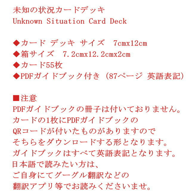 オラクルカード 未知の状況 カードデッキ Unknown Situation Card Deck 7cmx12cm カード55枚 PDFガイドブック付き
