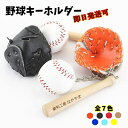 【名入れ OK】卒団 記念品 野球 キーホルダー 革製 グローブ付き 野球のバットとボールが超リアル バットに名入れ可能 卒団記念品 卒業記念品 メモリアル 記念品 名前入り 刻印 プレゼントやギフトに! 子供 子ども 部活 卒園 部活動 お揃い 友達 かわいい スポーツ
