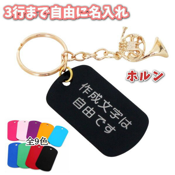Musical Instrument Keychain - Horn (Wind Instrument) - Personalized Name Tag - Aluminum Plate - Ball Chain - Charm - Novelty Item - Music Goods - Gift - Accessories