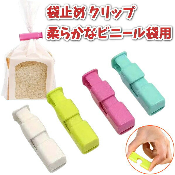 食パン パン袋 袋止め クリップ 柔らかなビニール袋用 フードクリップ キッチンクリップ 便利グッズ