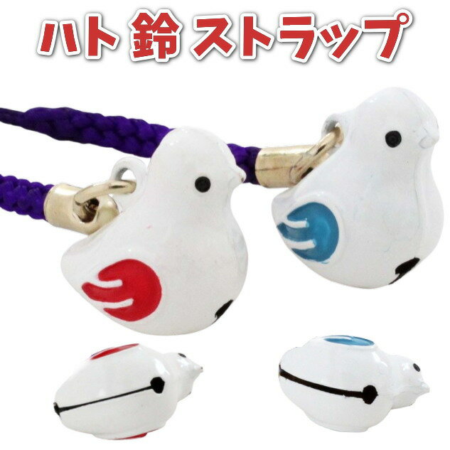 鈴 ハト 鳩 根付け ストラップ キーホルダー 日本製 かわいい 日本 お土産 すず スマホ 鍵 財布 バッグ 敬老の日 誕生日 プレゼントのサムネイル