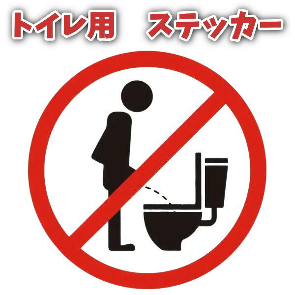 ステッカー トイレ男性も座って お願いステッカー シール 1枚 10cmx10cm 尿飛び跳ね防止のサムネイル
