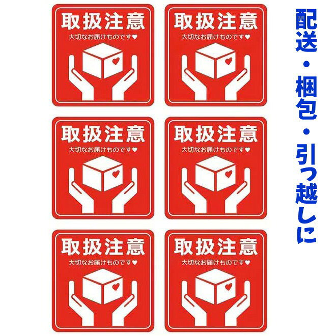 ステッカー 取扱注意 シール1枚6個入り 4x4cm 正方形 配送用 梱包用 この取扱注意ステッカーは、大切な荷物や配送物に貼ることで、丁寧な取り扱いをお願いするための便利なアイテムです。 鮮やかな赤色の背景に白い文字とイラストが映える、視認性の高いデザインを採用しています。 「取扱注意」の文字と「大切なお届けものです」というメッセージ、 そして両手で箱を優しく支えるイラストが、配送業者や受取人に注意を促します。 各ステッカーのサイズは4cm×4cmの正方形で、1枚6個セットになっているため、複数の荷物に使用できます。 光沢仕上げのシール素材を使用しており、段ボール箱やパッケージにしっかりと貼り付けることができます。 フリマやオンラインショップでの発送時、引っ越しの際の梱包、 または壊れやすい商品の保管時など、様々なシーンで活躍します。 小さいながらも存在感のあるこのステッカーは、あなたの大切な品物を守るための心強い味方となるでしょう。 ●商品内容:「取扱注意」と表記された赤色の正方形シールが1枚6個入りのセットです。大切な荷物であることを示すハンドケアマークと可愛いハートのデザインが特徴です。 ●サイズ:各シール4cm×4cm(1.57インチ×1.57インチ)の正方形で、箱や封筒に貼りやすいコンパクトなサイズです。 ●用途:配送物や宅配便の梱包に貼ることで、配達員や受取人に慎重な取り扱いを促します。フリマアプリやネットショップの発送、贈り物の梱包に最適です。 ●目立つデザイン:鮮やかな赤色の背景に白い文字とイラストで視認性が高く、「大切なお届けものです」というメッセージが丁寧な印象を与えます。 ●簡単貼付:シールタイプなので裏紙を剥がすだけで簡単に貼れます。段ボール箱、紙袋、封筒など様々な梱包材に使用できます。