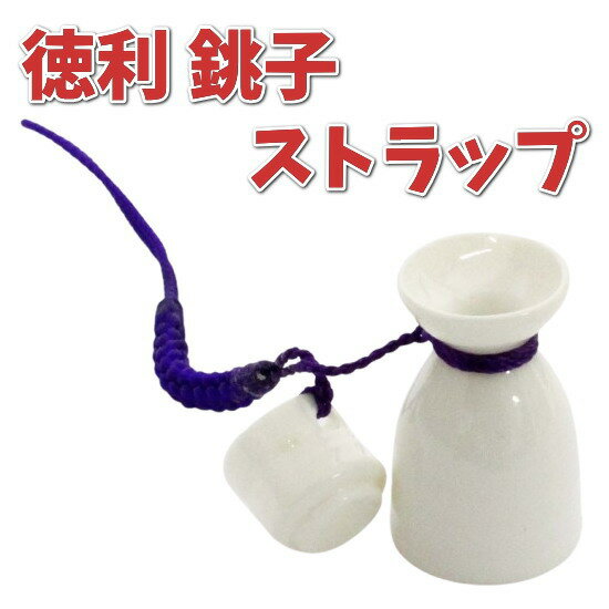 【ポイント2倍】ミニチュア 徳利 銚子 ストラップ 根付 紫紐付き 日本製 父の日 外国人 お土産 プレゼント