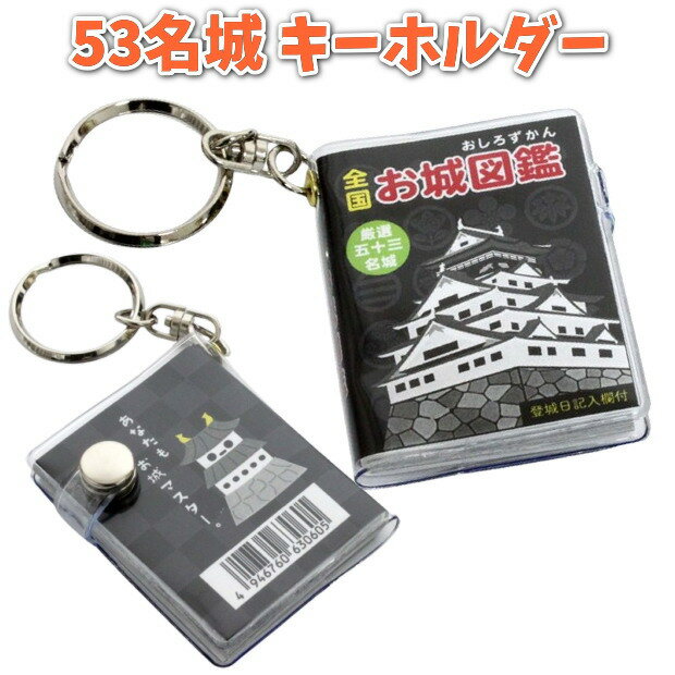 【ポイント2倍】お城図鑑キーホルダー 全112ページ 厳選53名城 縦93×横40×高さ14mm 登城日の記入欄付き 城好き 外国人 お土産 プレゼント