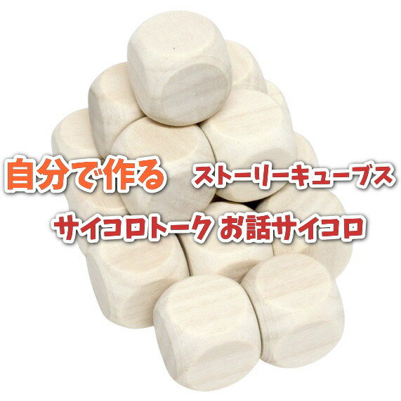 Other - サイコロ 無地 20mm 16個セット 教育 玩具 木製 六面体 ダイス 自作用 サイコロトーク お話サイコロ ストーリーキューブス ペンで書き込み可能 おはなしサイコロ ブランクダイスセット