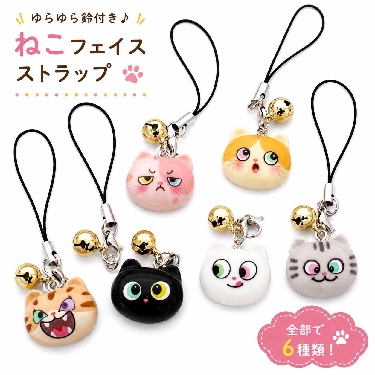 手機吊飾 - 猫フェイス ストラップ 鈴付き 6個セット かわいい アニマル チャーム キーホルダー ゴールドベル付き 携帯ストラップ