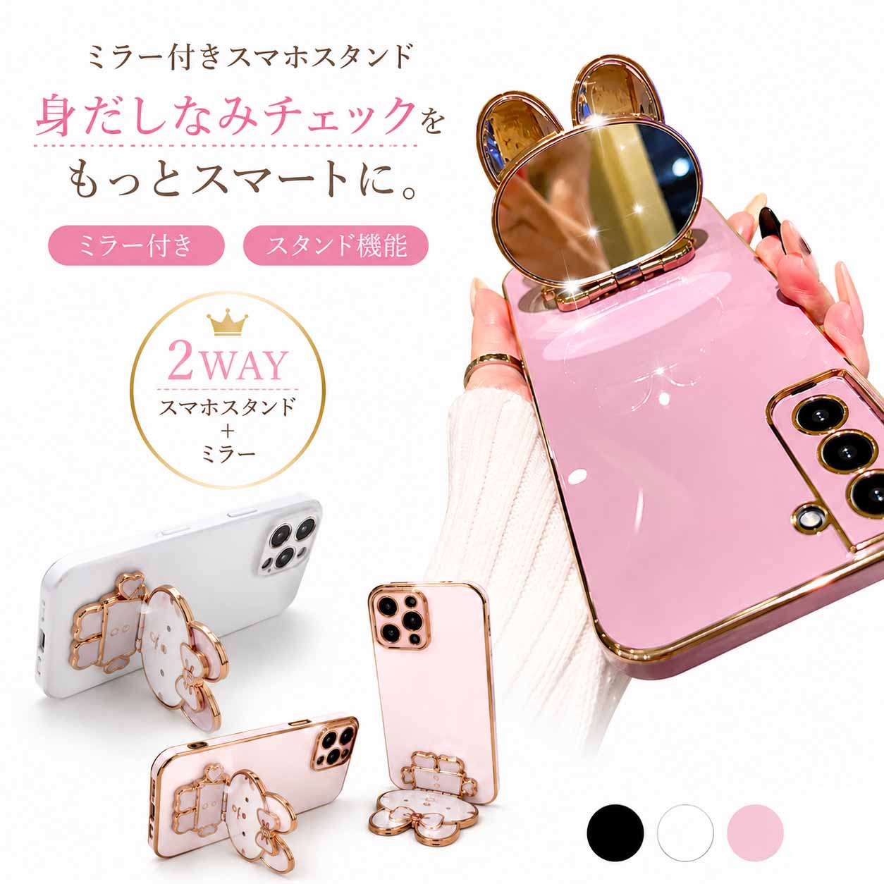 折りたたみ＆回転式のバックマウントスマホスタンドです。 可愛いうさぎデザインが特徴で、スマホの背面に取り付けるだけで手軽に使えます。 2WAY仕様で、スマホスタンドとしての機能に加え、メイクアップミラーも内蔵。 外出先での身だしなみチェックやメイク直しにも大活躍します。 折りたたみ式でコンパクトに収納でき、回転式なので縦・横どちらの角度にも自由に調整可能です。 薄型設計でかさばらず、スマートに持ち運べます。 動画視聴や自撮りにも便利で、日常のあらゆるシーンで活躍するスマホアクセサリーです。 サイズは約9.6×6.3cmとコンパクト。ブラック・ホワイト・ピンクの3色展開で、お好みのカラーをお選びいただけます。 ゴールドのアクセントが上品さを演出し、おしゃれ好きな方へのプレゼントにも最適です。 ●2WAY機能：スマホスタンドとメイクアップミラーの2つの機能を兼ね備えた、便利なスマホアクセサリーです。 ●折りたたみ＆回転式：折りたたみ式でコンパクトに収納でき、回転式でタテ・ヨコの角度調整が自由自在です。 ●ミラー付き：外出先での身だしなみチェックやメイク直しに便利な、うさぎ型のコンパクトミラーが付いています。 ●可愛いデザイン：ゴールドのフレームが映えるうさぎ型デザインで、ブラック・ホワイト・ピンクの3色からお選びいただけます。 ●サイズ：約9.6×6.3cmの薄型コンパクト設計で、スマホ背面に取り付けるだけで簡単にご使用いただけます。