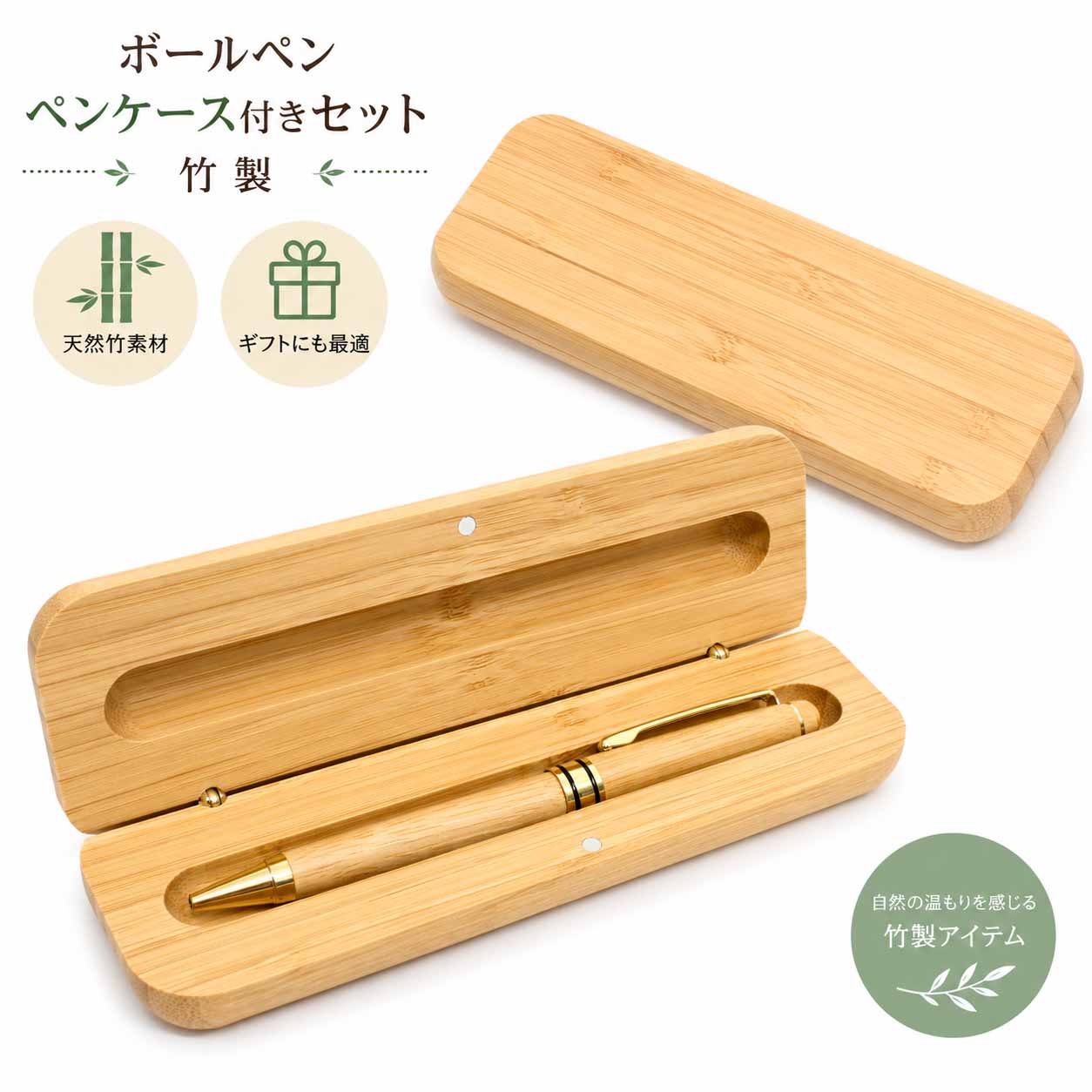 ボールペン ペンケース付きセット 天然竹製 黒インク 木製ペン 専用ケース付き 高級感 ナチュラルデザイン ビジネス オフィス 学校 記念品 卒業記念 就職祝い エコ素材 ギフト プレゼント benri-11323014 便利工房なかやま パッケージ画像