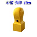【クーポン発行中】 法人 印鑑 角印 天丸 18mm 薩摩産 本柘 会社印 ケースなし 旧字 特殊文字 作成 プレゼントやギフト 送料無料 いんかん はんこ ハ...