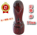 【クーポン発行中】 法人印鑑 実印 天丸 18mm 彩樺 さいか 赤 代表者印 会社実印 役職印 代表印 銀行印など ケースなし プレゼントやギフト 送料無料