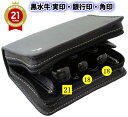 法人印鑑 3本セット ケース付き キャンペーン 黒水牛 天丸 代表印 銀行印 18mm 天丸蓋付 角印 21mm FP-3 プレジデント 印鑑ケース 会社設立セ...