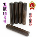 【クーポン発行中】印鑑 はんこ 黒檀 11mm 銀行印 認印 アタリ付き ケースなし 旧字 特殊文字 作成 OK 男性 女性 認め印 プレゼント ギフト カタカ...