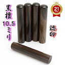 【クーポン発行中】印鑑 認印 あたり 10.5mm 黒檀 はんこ 認め印 アタリ付き 旧字 特殊文字 カタカナ ローマ字 外国人 作成 OK プレゼント ギフト