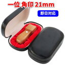 法人 角印 21mm 一位 印鑑 福寿 天然素材 会社 法人角印 即日発送 印鑑セット ケース付き アールケース 合皮 ローマ字 オーダー 作成可能 個人事業主 医療法人 合同会社 設立 屋号 起業 送料無料