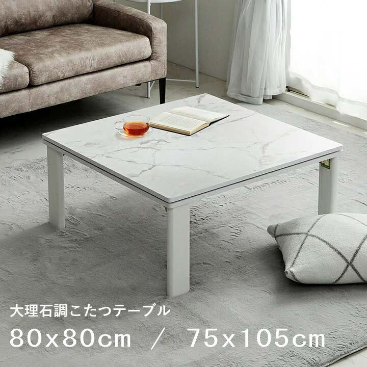 【100円クーポン中】アルト こたつ台 大理石調 2サイズから選択(80x80cm/75x105xcm) オールシーズン おしゃれテーブル ローテーブル 韓国インテリア ホワイトインテリア