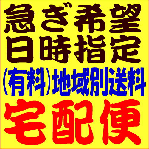 有料オプション【宅配便 急ぎ 日時指定】～急ぎ、または日時指定のご希望は、備考欄に必ず、わかるように記載をお願…