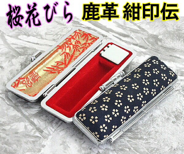 【100円クーポン中】印鑑ケース はんこケース 紺印伝 鹿革 桜花びら 16.5mm 〜 18mm おしゃれ 印鑑収納 朱肉付き ハンコケース 印鑑 ケース プ...