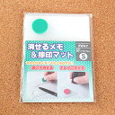 【クーポン発行中】印マット 消せるメモ & 捺印マット S 油性ボールペンで書いて消せる! 2色から選べます プレゼント ギフト 【実印 銀行印 認印 個人ハンコ福袋価格】
