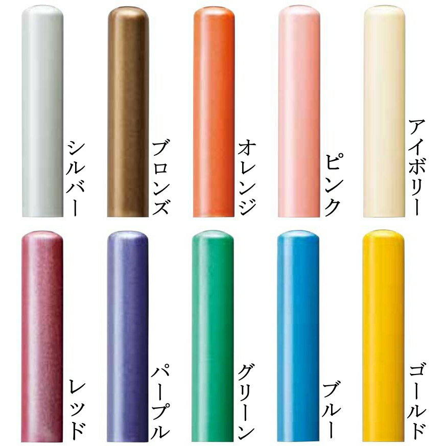 【ポイント2倍】印鑑 はんこ 認め印 カラー本柘 10.5mm 認印 or 銀行印 ケースなし プレゼント ギフト 福袋価格