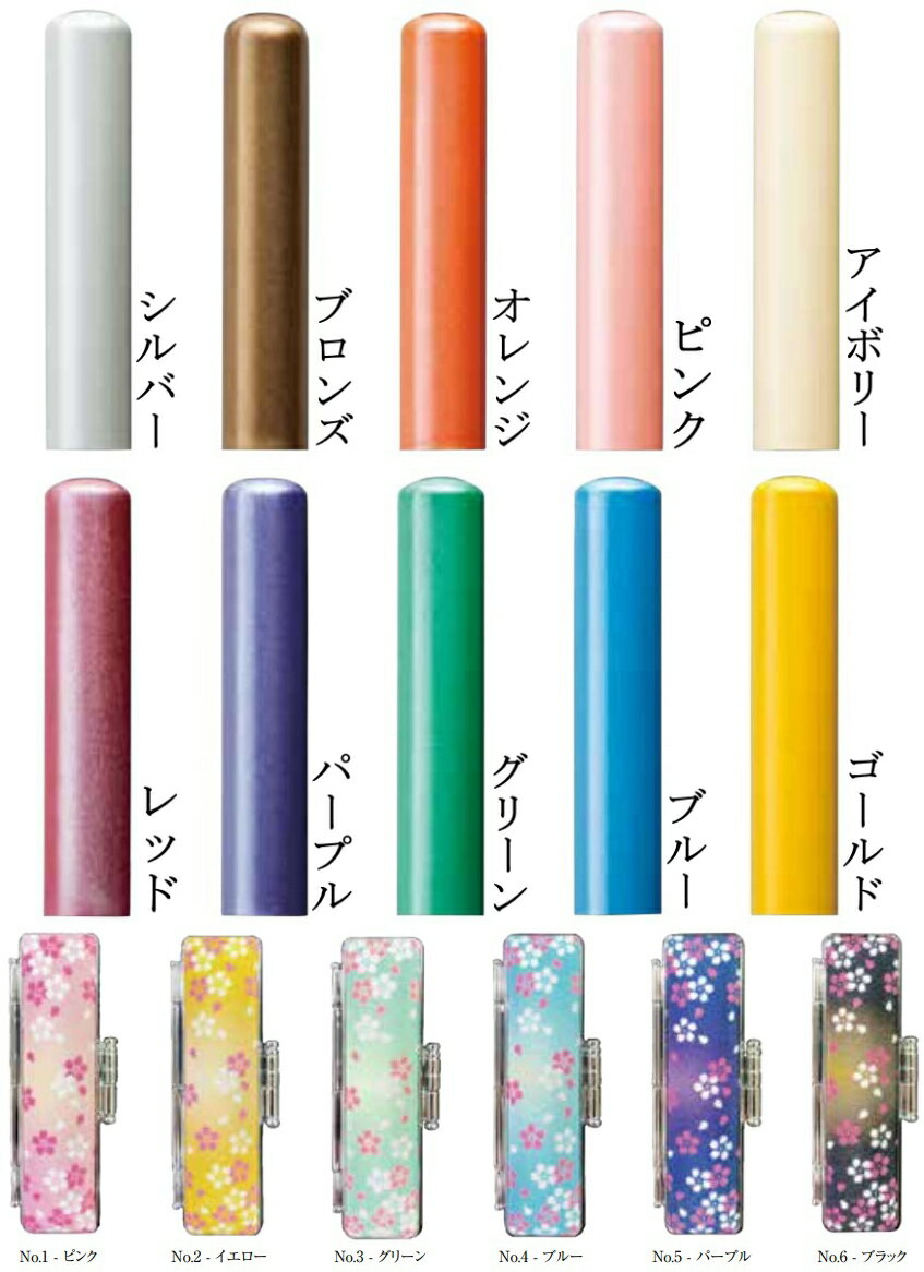 【300円クーポン中】印鑑 銀行印 実印 ケース付き はんこ セット カラー本柘印鑑 13.5mm 銀行印 or 実印 縮緬 富士桜 印鑑ケース セット ケース...