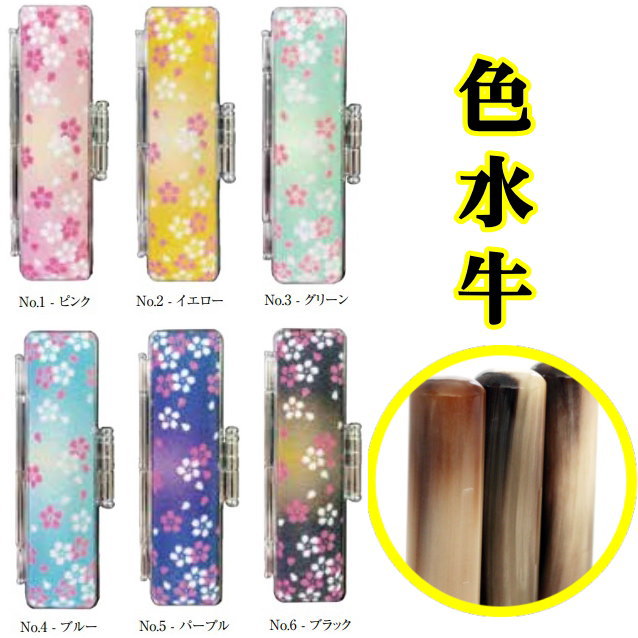 印鑑 銀行印 12mm オランダ水牛 色 作成 ST富士桜 ケース付き セット はんこ 牛角 色水牛印鑑 ケース付き ST枠 通帳印 認め印 かわいい カタカナ...