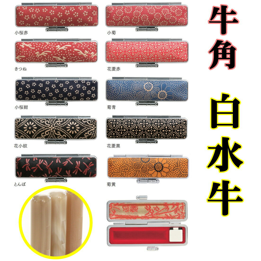 【500円クーポン中】印鑑 認印 あたり 10.5mm オランダ水牛 牛角 芯持ち 白水牛 印鑑セット はんこ セット 印鑑ケース ケース付き 上印伝 旧字 カ...