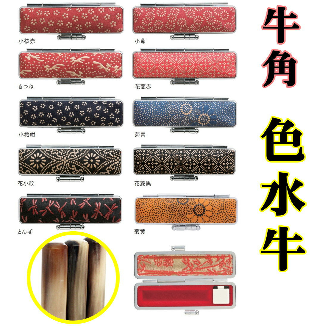 【300円クーポン中】印鑑 認印 あたり 10.5mm オランダ水牛 牛角 芯持ち 色水牛 印鑑セット はんこ セット 印鑑ケース ケース付き 上印伝 旧字 カ...