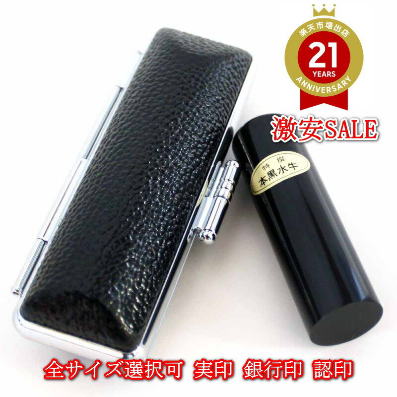 【ポイント2倍】印鑑 実印 銀行印 認印 全サイズ選択 黒水牛印鑑 ケース付き セット 10.5 12 13.5 15 16.5 18mm 印鑑ケース 朱肉付き...
