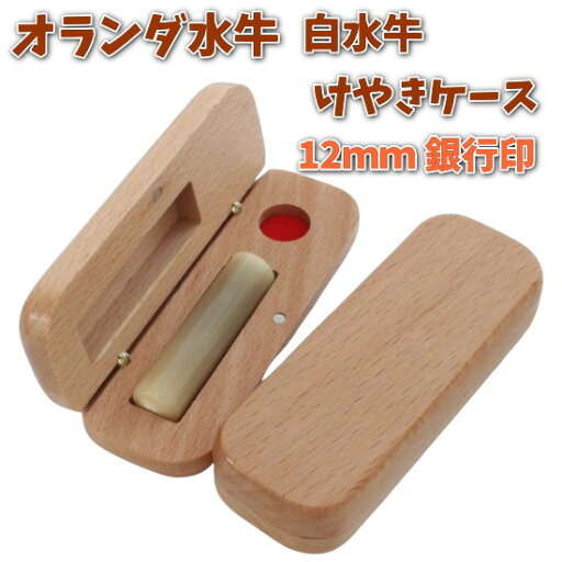 即日発送 印鑑 銀行印 12mm あたり オランダ水牛 白水牛 アタリ付き 印鑑セット ケース付き はんこ 印鑑ケース 木製 欅 けやき 旧字 カタカナ ローマ字 英語 外国人 作成 女性 男性 ハンコ 夫婦 結婚 成人 祝い プレゼント ギフト 送料無料 即日発送 印鑑 銀行印 12mm あたり オランダ水牛 白水牛 アタリ付き 印鑑セット ケース付き はんこ 印鑑ケース 木製 欅 けやき 旧字 カタカナ ローマ字 英語 外国人 作成 女性 男性 ハンコ 夫婦 結婚 成人 祝い プレゼント ギフト 送料無料