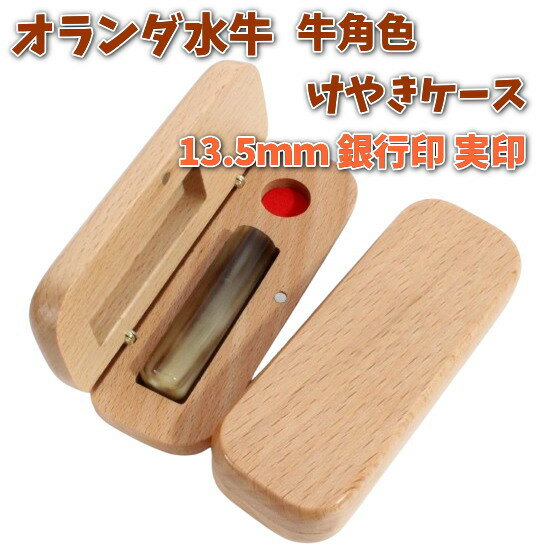 【300円クーポン中】即日発送 印鑑 銀行印 実印 13.5mm あたり オランダ水牛 牛角色 アタリ付き 印鑑セット ケース付き はんこ 印鑑ケース 木製 欅...