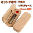 即日発送 印鑑 実印 15mm あたり オランダ水牛 牛角色 アタリ付き 印鑑セット ケース付き はんこ 印鑑ケース 木製 欅 けやき 旧字 カタカナ ローマ字...