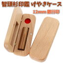 即日発送 印鑑 銀行印 12mm 智頭杉 あたり シール 印鑑セット ケース付き はんこ 印鑑ケース 木製 欅 けやき 旧字 カタカナ ローマ字 英語 外国人 ...
