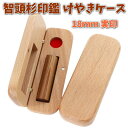 即日発送 印鑑 実印 18mm 智頭杉 あたり シール 印鑑セット ケース付き はんこ 印鑑ケース 木製 欅 けやき 旧字 カタカナ ローマ字 英語 外国人 作...