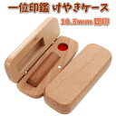 即日発送 印鑑 認印 10.5mm 一位 あたり シール 印鑑セット ケース付き 認め印 はんこ 印鑑ケース 木製 欅 けやき 旧字 カタカナ ローマ字 英語 ...