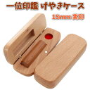 即日発送 印鑑 実印 15mm 一位 あたり シール 印鑑セット ケース付き はんこ 印鑑ケース 木製 欅 けやき 旧字 カタカナ ローマ字 英語 外国人 作成...