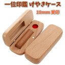 即日発送 印鑑 実印 18mm 一位 あたり シール 印鑑セット ケース付き はんこ 印鑑ケース 木製 欅 けやき 旧字 カタカナ ローマ字 英語 外国人 作成...