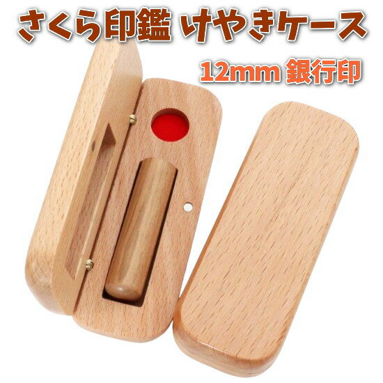 【100円クーポン中】即日発送 印鑑 銀行印 12mm さくら 桜 あたり シール 印鑑セット ケース付き はんこ 印鑑ケース 木製 欅 けやき 旧字 カタカナ...