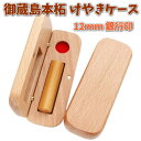 即日発送 印鑑 銀行印 12mm 御蔵島 本柘 あたり シール 印鑑セット ケース付き はんこ 印鑑ケース 木製 欅 けやき 旧字 カタカナ ローマ字 英語 外...