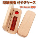 即日発送 印鑑 実印 16.5mm 琥珀 樹脂 あたり シール 印鑑セット ケース付き はんこ 印鑑ケース 木製 欅 けやき 旧字 カタカナ ローマ字 英語 外...
